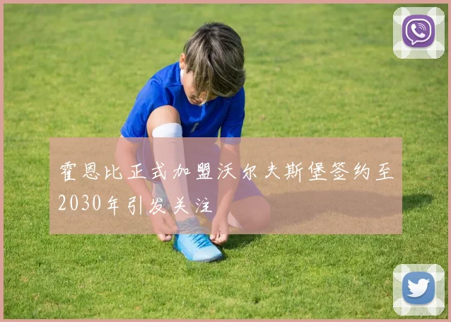 霍恩比正式加盟沃尔夫斯堡签约至2030年引发关注