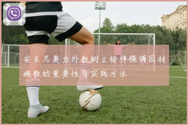 安东尼奥为外教树立榜样强调因材施教的重要性与实践方法