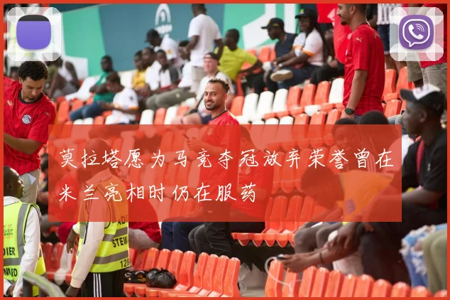 莫拉塔愿为马竞夺冠放弃荣誉曾在米兰亮相时仍在服药