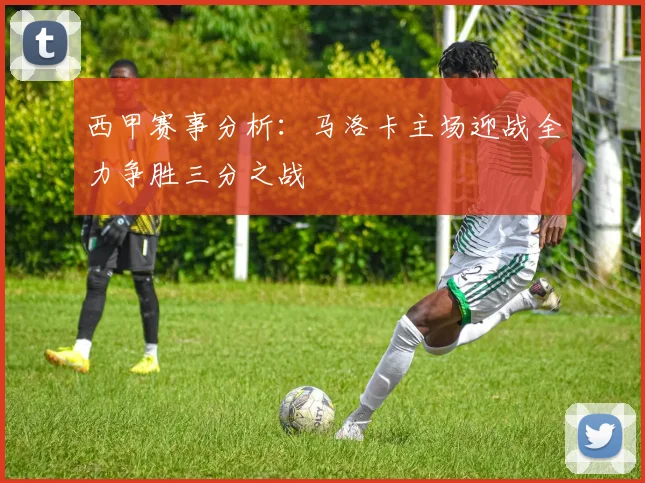 西甲赛事分析：马洛卡主场迎战全力争胜三分之战