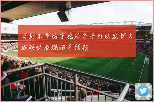 马刺末节防守施压华子难以发挥文班硬仗表现超乎预期