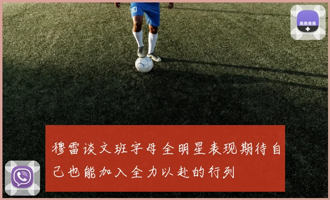 穆雷谈文班字母全明星表现期待自己也能加入全力以赴的行列