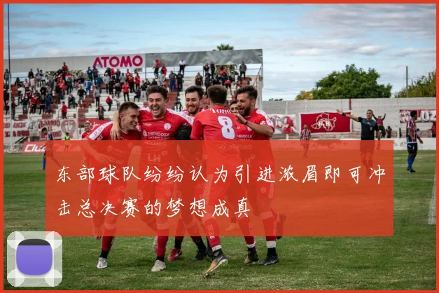 东部球队纷纷认为引进浓眉即可冲击总决赛的梦想成真