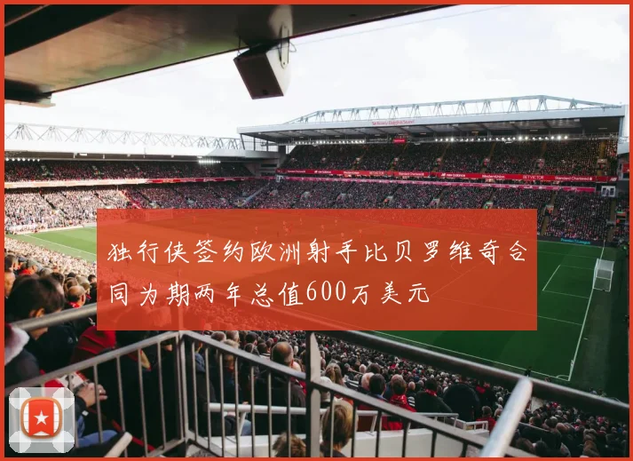 独行侠签约欧洲射手比贝罗维奇合同为期两年总值600万美元