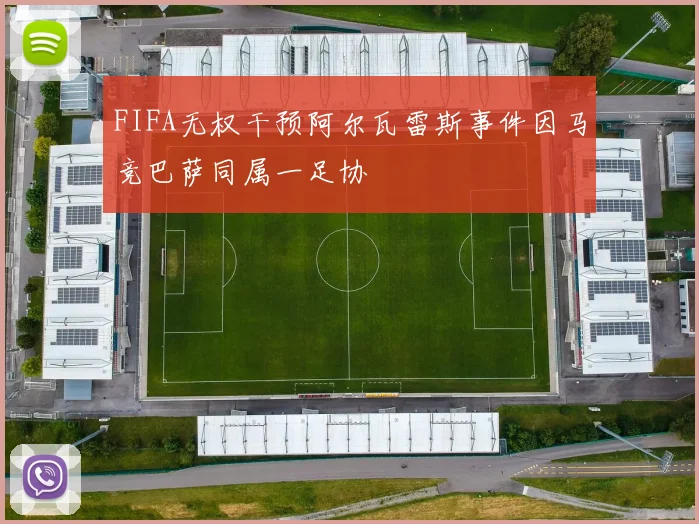 FIFA无权干预阿尔瓦雷斯事件因马竞巴萨同属一足协